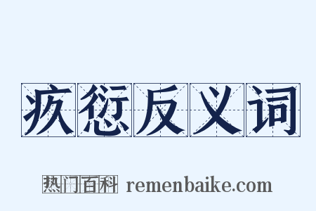 疚愆反义词是什么意思的图片